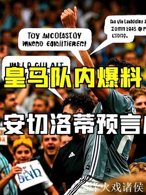 皇马队内爆料:他登场等于少打一人!安切洛蒂一年前的说辞应验了 皇马队内爆料:他登场等于少打一人!安切洛蒂一年前的说辞应验了