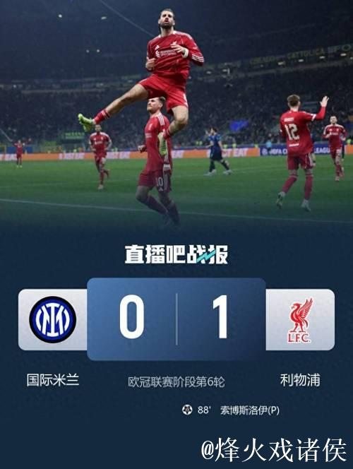 利物浦1-0击败国米获欧冠不败战绩,维尔茨助力国米两连败 利物浦1-0击败国米获欧冠不败战绩,维尔茨助力国米两连败